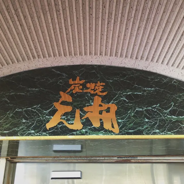 焼肉元相 本店