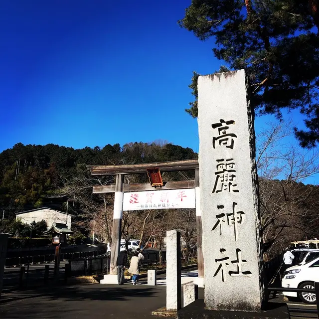 高麗神社