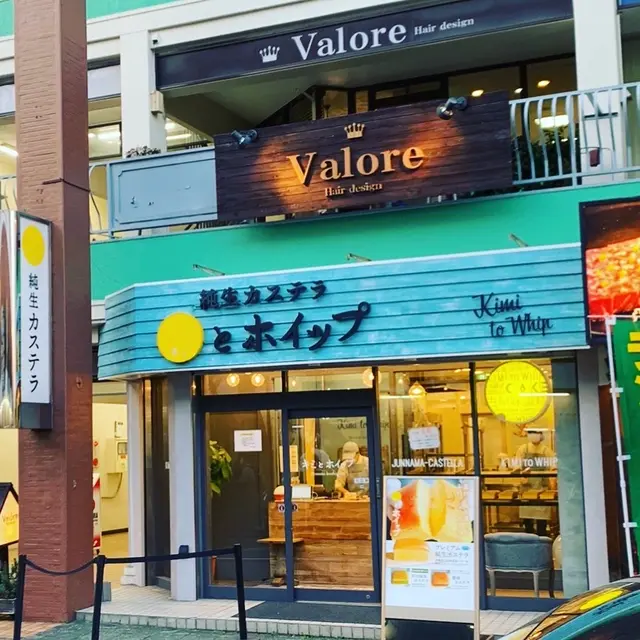 純生カステラキミとホイップ