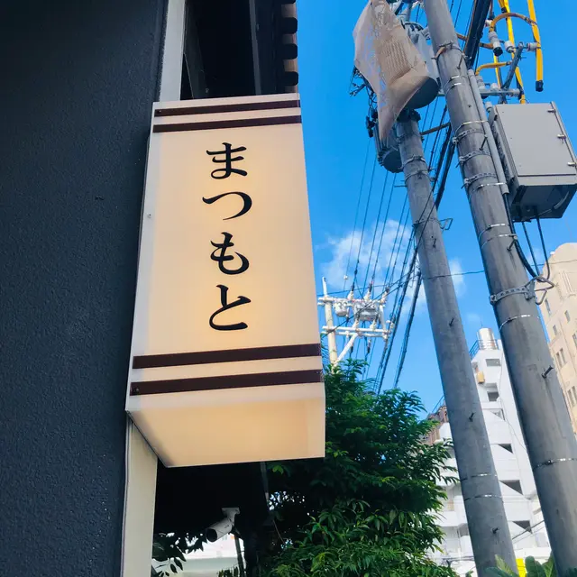 食彩酒房 まつもと