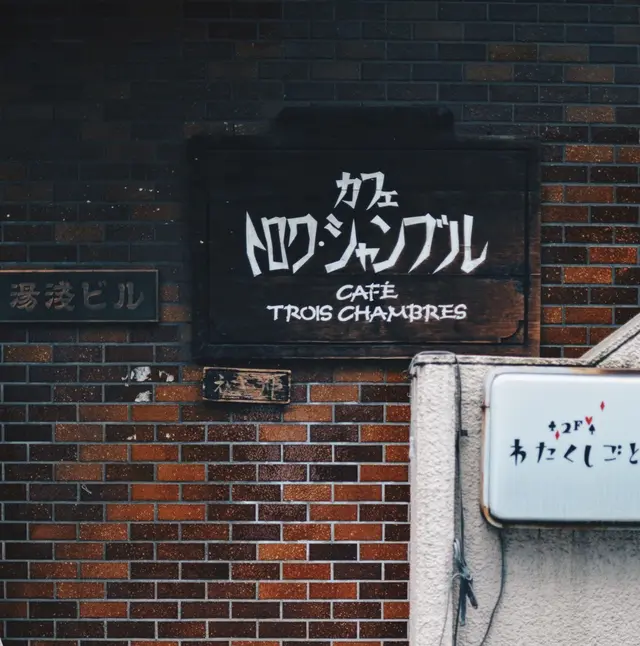 トロワ・シャンブル