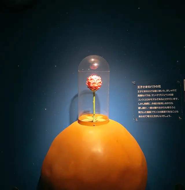 【閉業】星の王子さまミュージアム