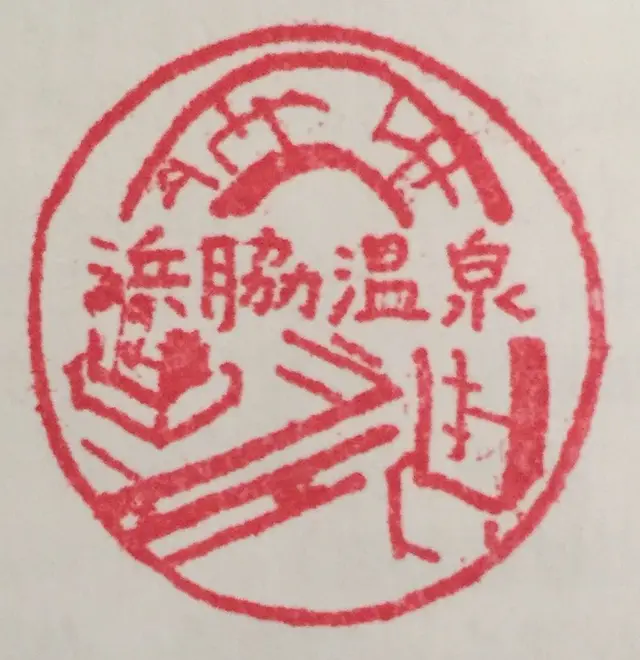 浜脇温泉