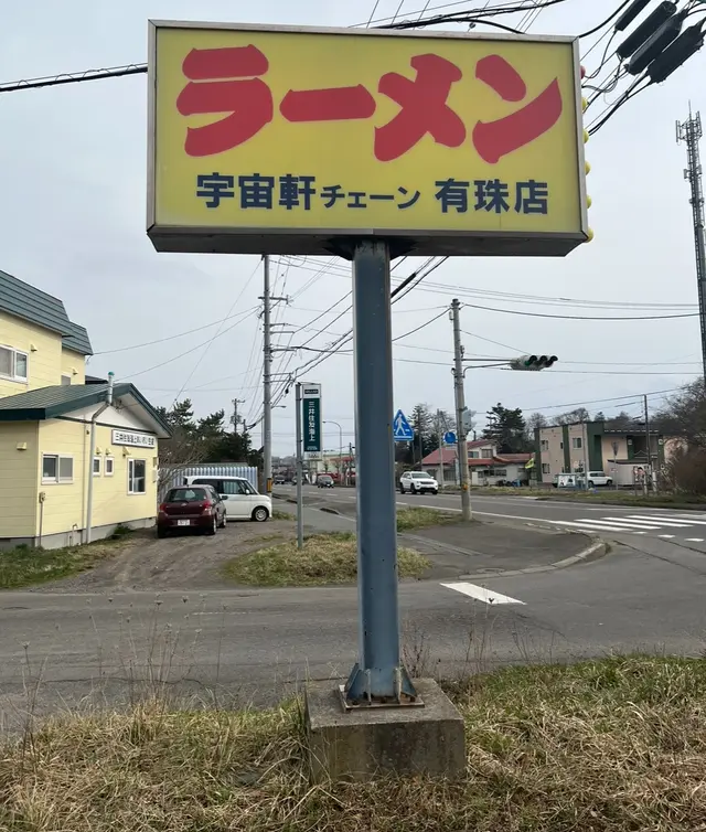 宇宙軒ラーメン 有珠店