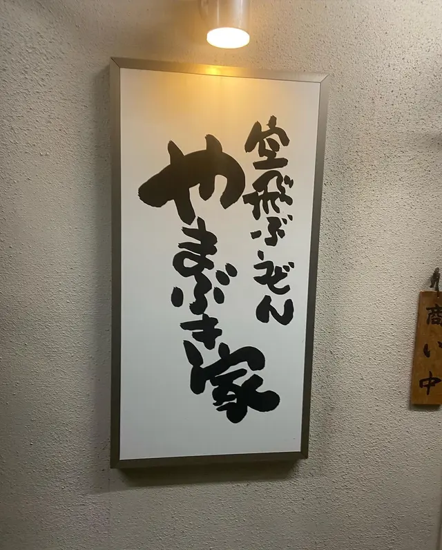 空飛ぶうどん やまぶき家