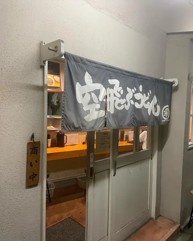 空飛ぶうどん やまぶき家