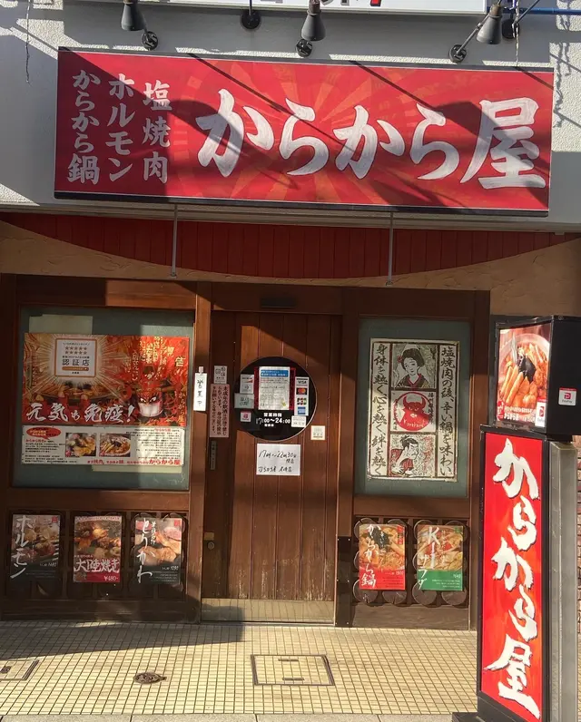 旨い塩焼肉とからから鍋の店「からから屋」 尼崎店