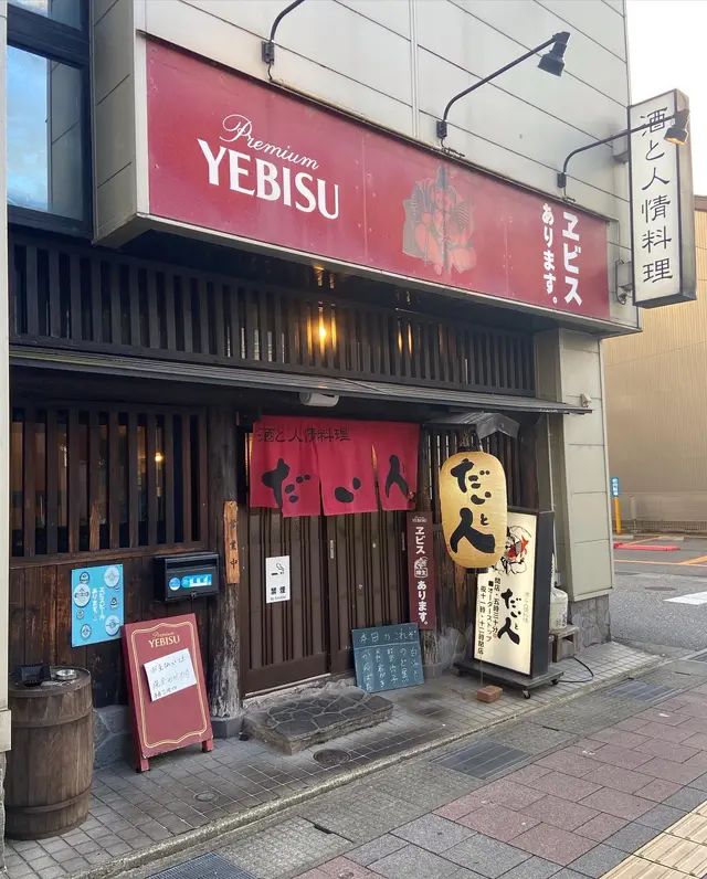 だい人 （だいと）