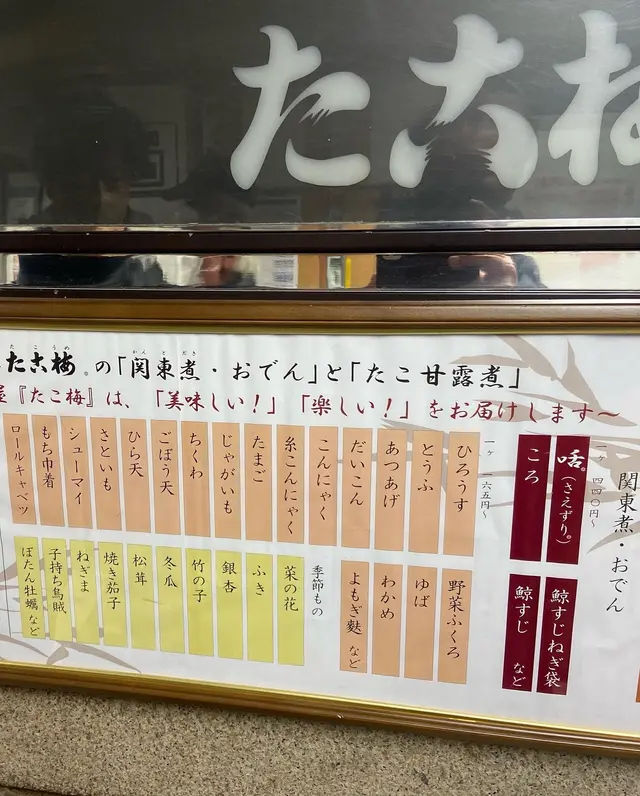 たこ梅 分店