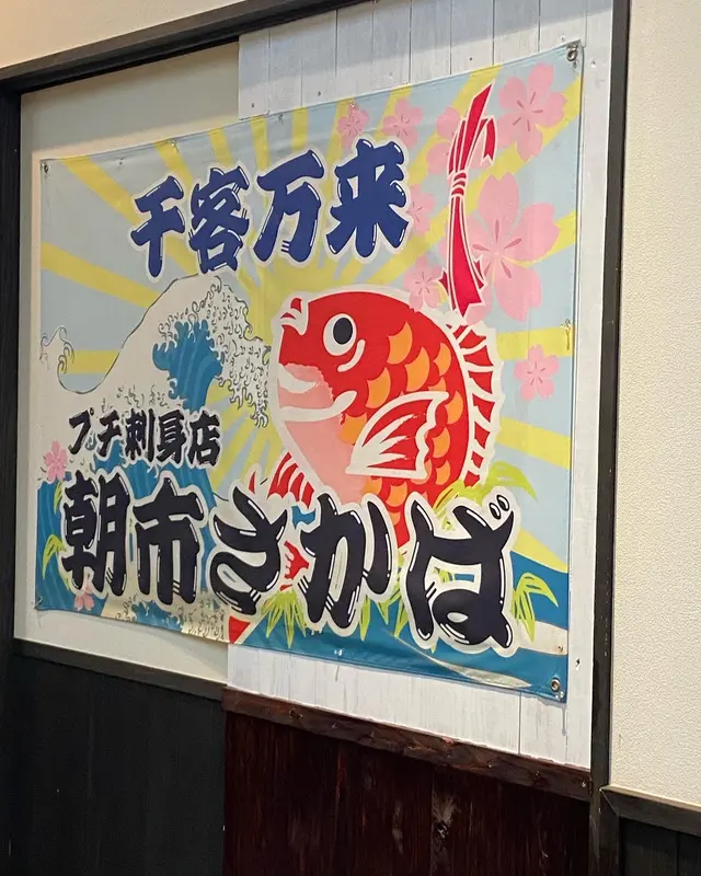 輪島 朝市さかば