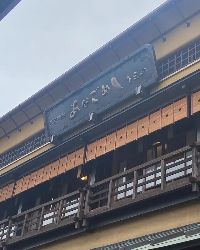あなごめし うえの 宮島口本店