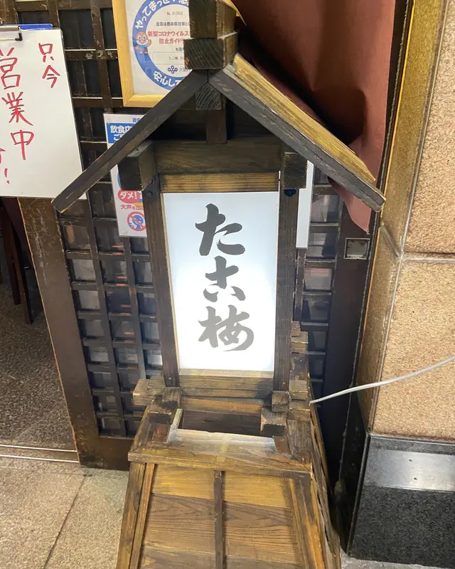たこ梅 分店