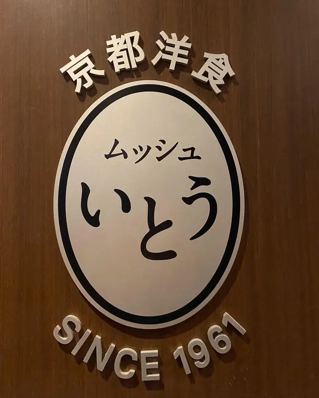 京都洋食 ムッシュいとう