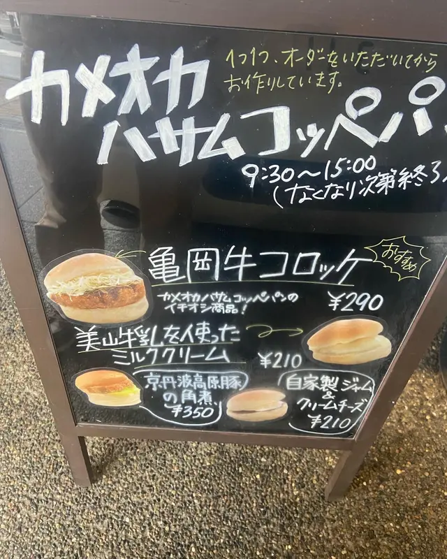 カメオカハサムコッペパン