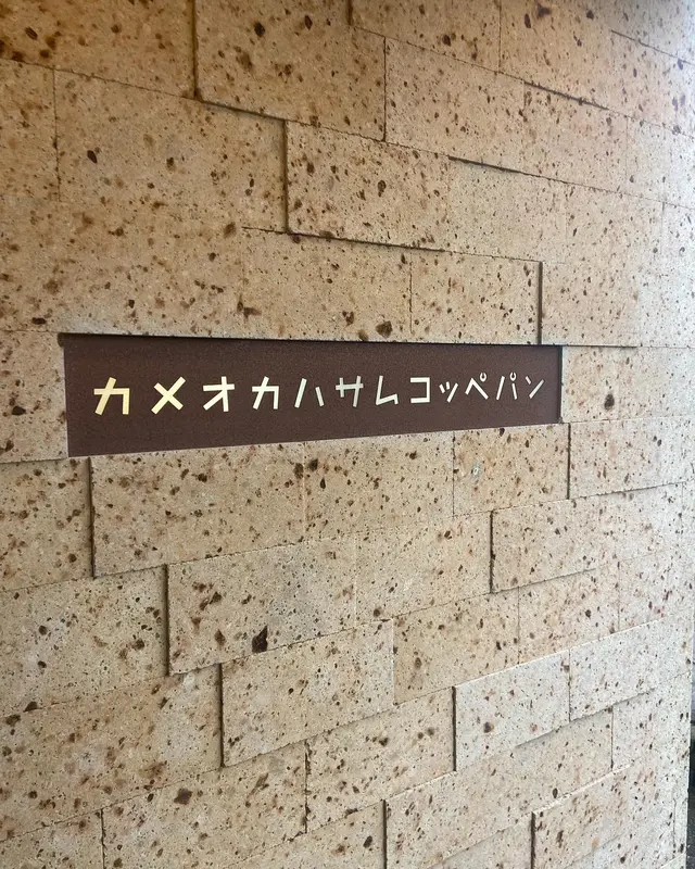 カメオカハサムコッペパン