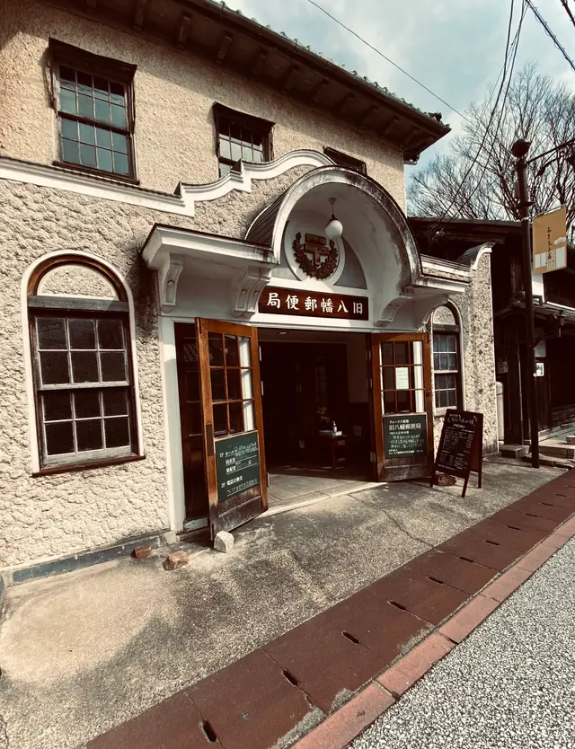 旧八幡郵便局