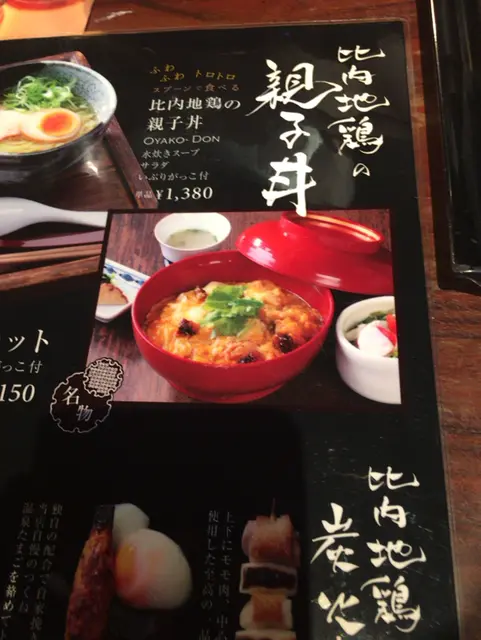 比内地鶏 ほっこりや