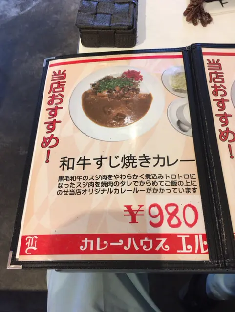 カレーハウス エル （和牛カレー 専門店 )