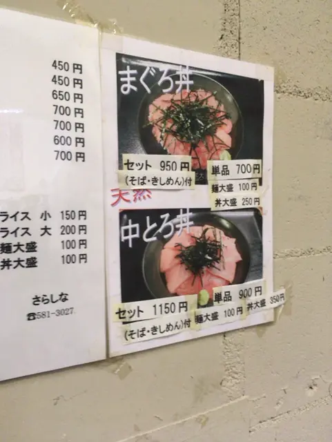 麺処 さらしな