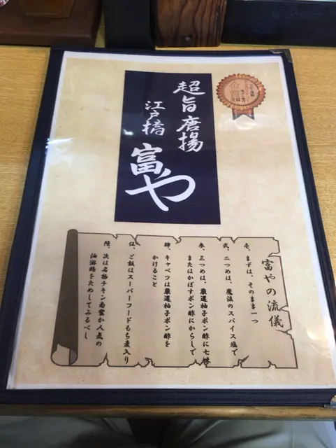 江戸橋富や