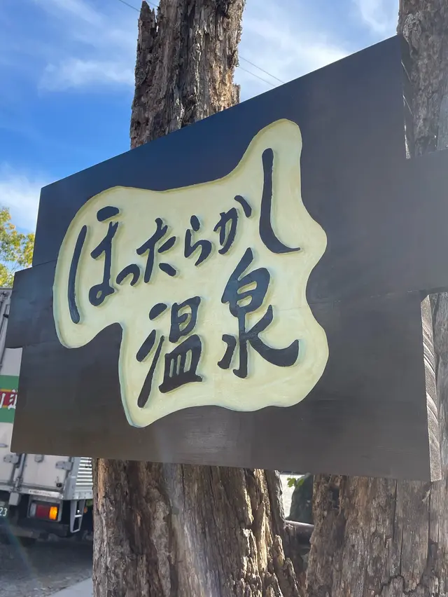 ほったらかし温泉