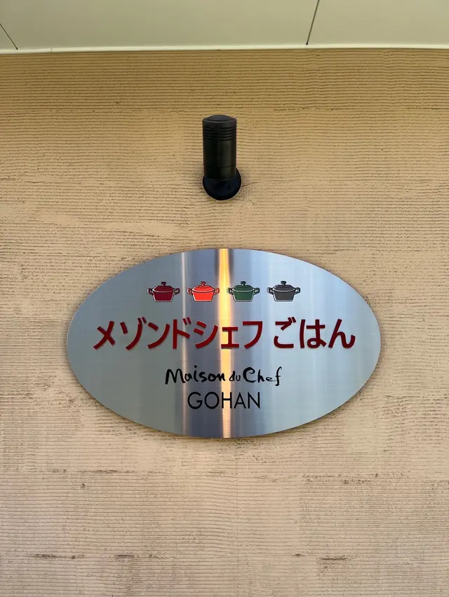 メゾンドシェフごはん