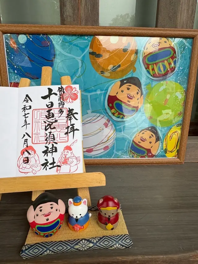 十日恵比須神社