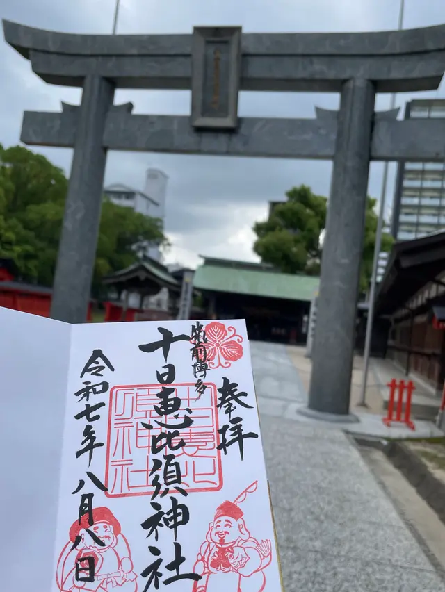 十日恵比須神社