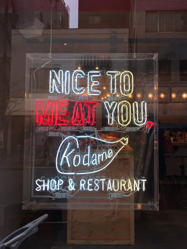 NICE TO MEAT YOU. KODAMA 広尾店