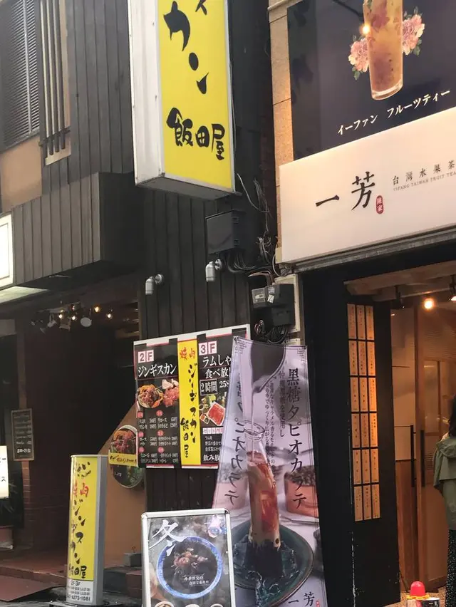 一芳 新宿店 （イーファン）