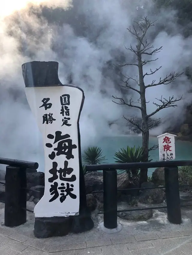 別府地獄めぐり