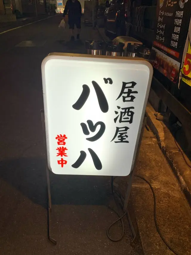 居酒屋 バッハ
