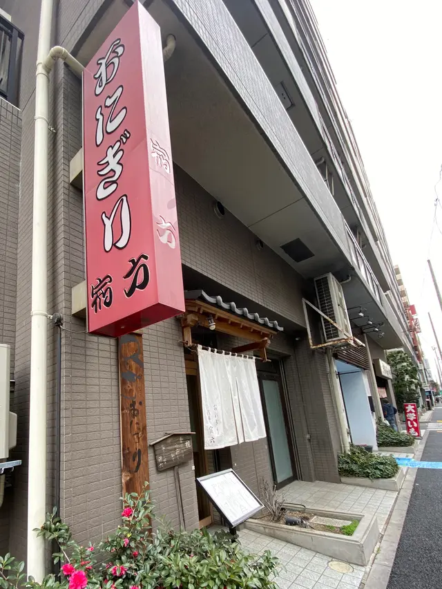 おにぎり浅草宿六