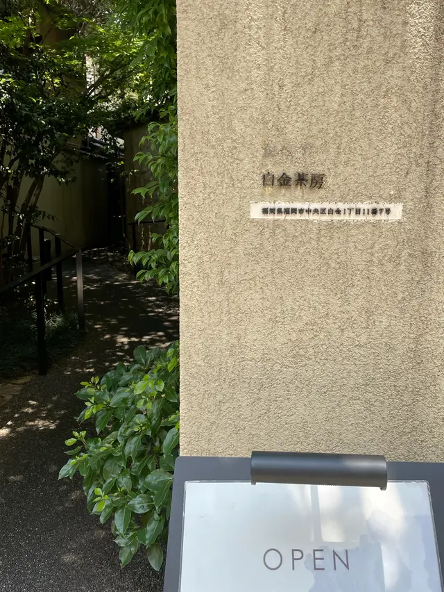 白金茶房