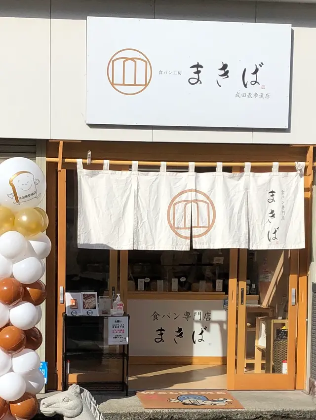 成田（成田山表参道）
