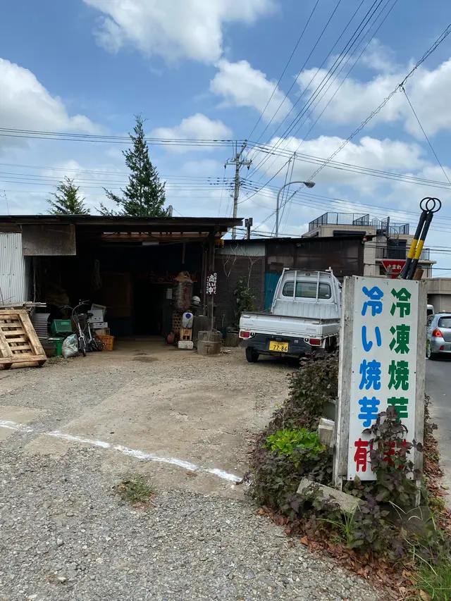 つくば石焼芋