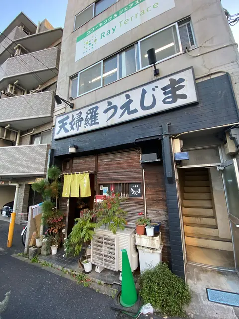 天婦羅 うえじま