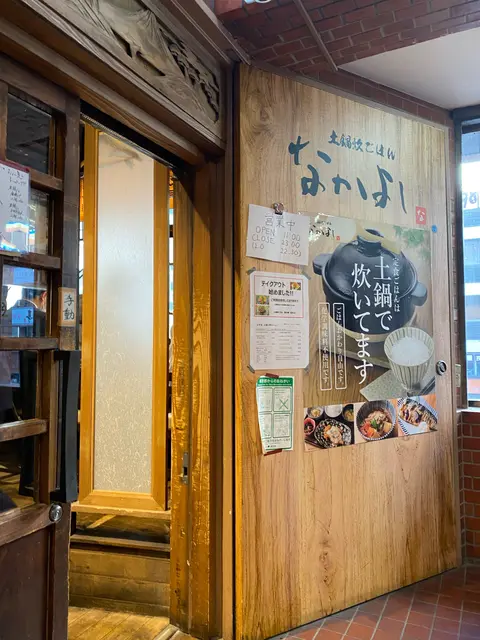 土鍋炊きごはん なかよし