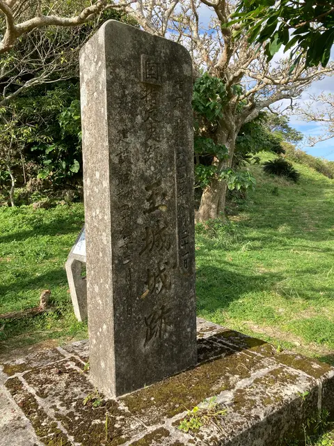 玉城城跡