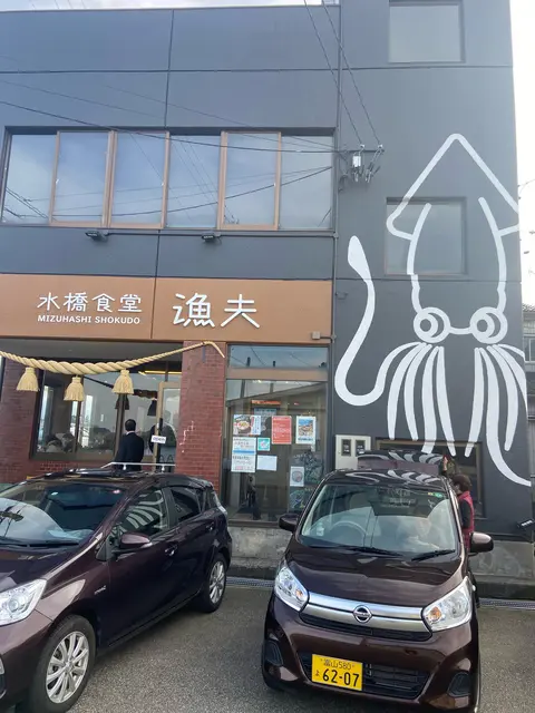 水橋食堂 漁夫