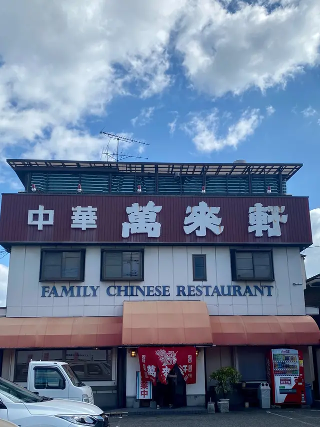 萬来軒