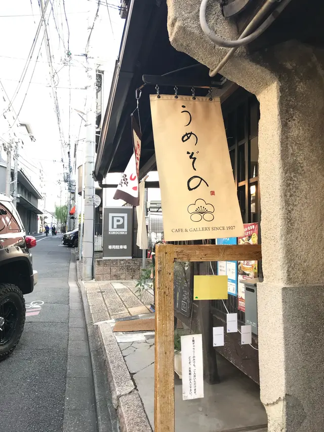 うめぞの CAFE & GALLERY