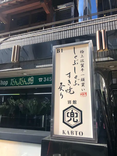 麻布兜 別館