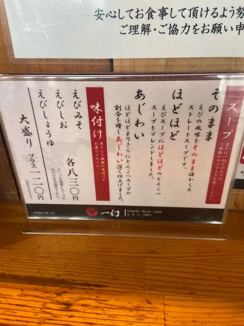 えびそば一幻 総本店