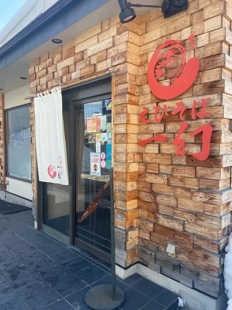 えびそば一幻 総本店