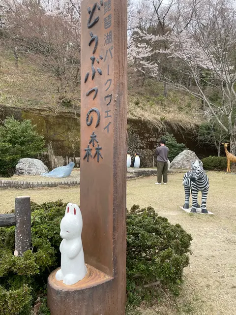 奥琵琶湖パークウェイ どうぶつの森