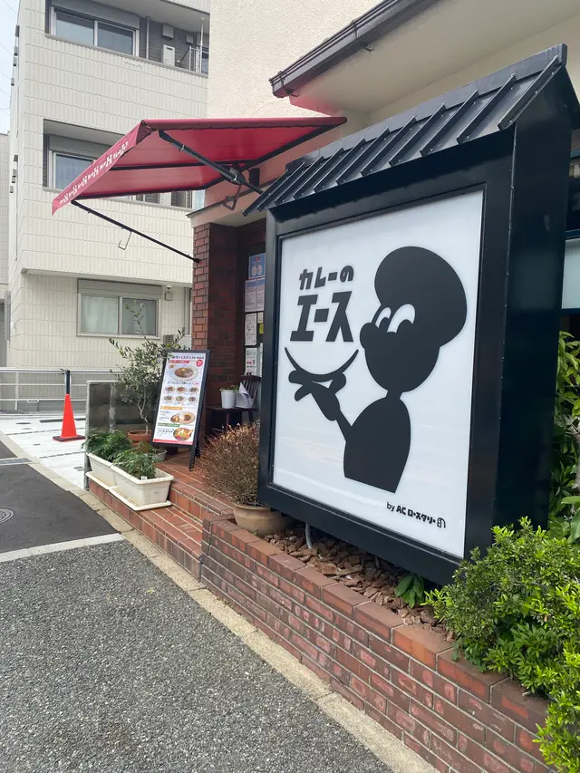カレーのエース