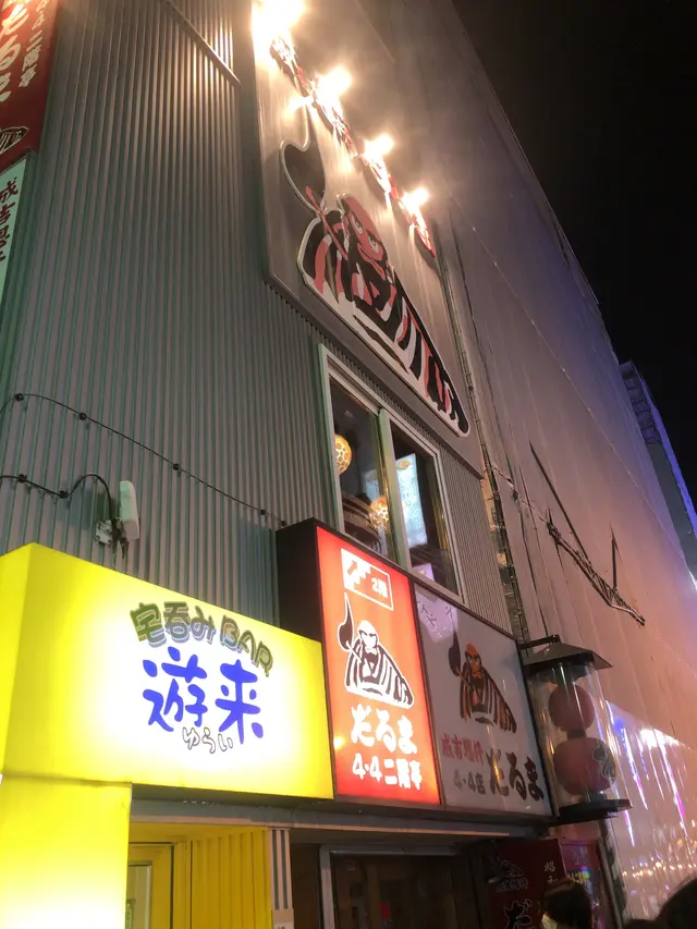 成吉思汗 だるま4.4店