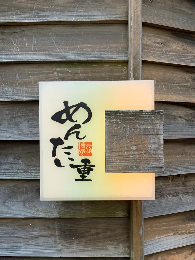 元祖博多めんたい重