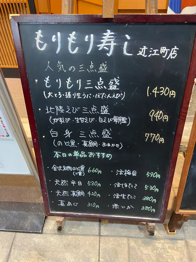 もりもり寿し 近江町店